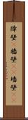 障壁(P) Scroll
