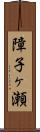 障子ヶ瀬 Scroll