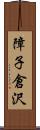 障子倉沢 Scroll