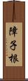 障子根 Scroll