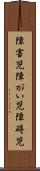 障害児 Scroll