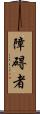 障碍者 Scroll
