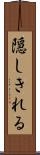 隠しきれる Scroll