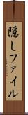 隠しファイル Scroll