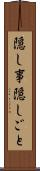 隠し事 Scroll