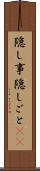 隠し事 Scroll