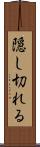 隠し切れる Scroll