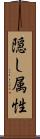 隠し属性 Scroll