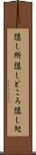 隠し所 Scroll