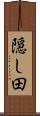 隠し田 Scroll