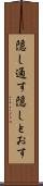 隠し通す Scroll