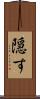 隠す Scroll