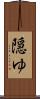 隠ゆ Scroll