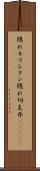 隠れキリシタン Scroll