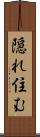 隠れ住む Scroll