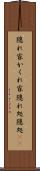 隠れ家 Scroll