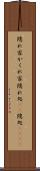 隠れ家 Scroll