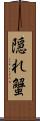 隠れ蟹 Scroll