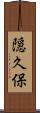 隠久保 Scroll