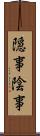 隠事 Scroll