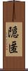 隠匿 Scroll