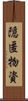 隠匿物資 Scroll