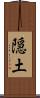 隠土 Scroll
