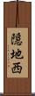 隠地西 Scroll