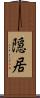 隠居 Scroll