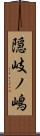 隠岐ノ嶋 Scroll