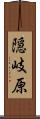 隠岐原 Scroll
