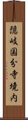 隠岐国分寺境内 Scroll