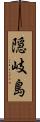 隠岐島 Scroll
