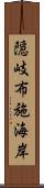 隠岐布施海岸 Scroll