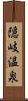 隠岐温泉 Scroll