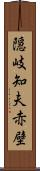 隠岐知夫赤壁 Scroll