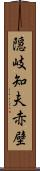 隠岐知夫赤壁 Scroll