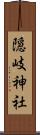 隠岐神社 Scroll