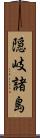 隠岐諸島 Scroll