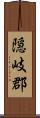 隠岐郡 Scroll