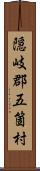 隠岐郡五箇村 Scroll