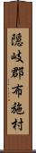 隠岐郡布施村 Scroll