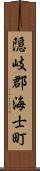 隠岐郡海士町 Scroll