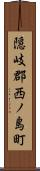 隠岐郡西ノ島町 Scroll