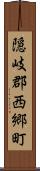 隠岐郡西郷町 Scroll