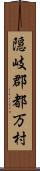 隠岐郡都万村 Scroll