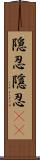 隠忍;隱忍(sK) Scroll