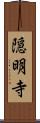 隠明寺 Scroll