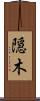隠木 Scroll
