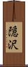 隠沢 Scroll